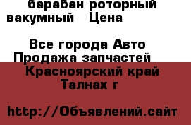 барабан роторный вакумный › Цена ­ 140 000 - Все города Авто » Продажа запчастей   . Красноярский край,Талнах г.